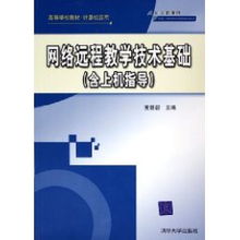 網(wǎng)絡(luò)遠(yuǎn)程教學(xué)技術(shù)基礎(chǔ)與實(shí)踐上機(jī)指導(dǎo)